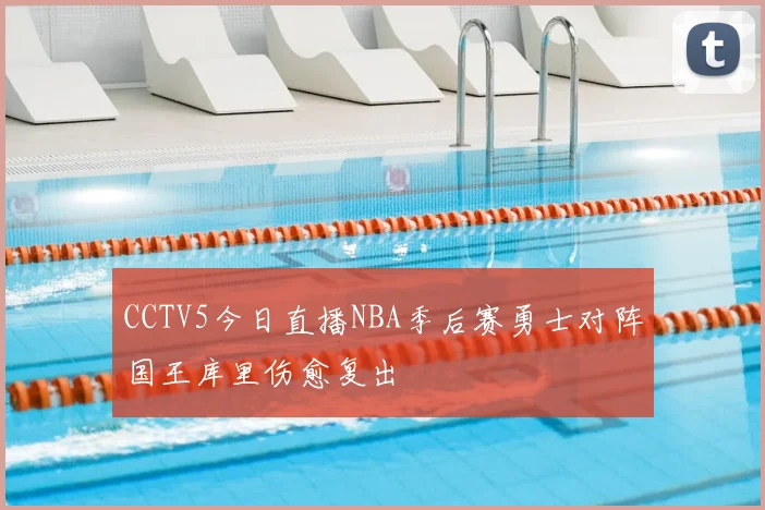 CCTV5今日直播NBA季后赛勇士对阵国王库里伤愈复出