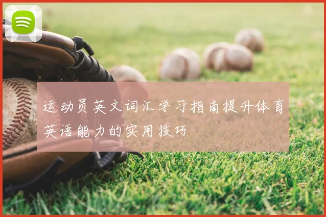 运动员英文词汇学习指南提升体育英语能力的实用技巧