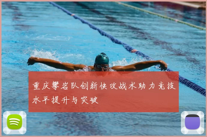 重庆攀岩队创新快攻战术助力竞技水平提升与突破