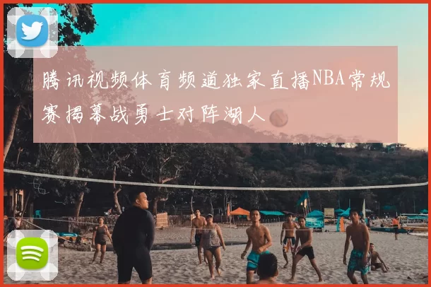 腾讯视频体育频道独家直播NBA常规赛揭幕战勇士对阵湖人