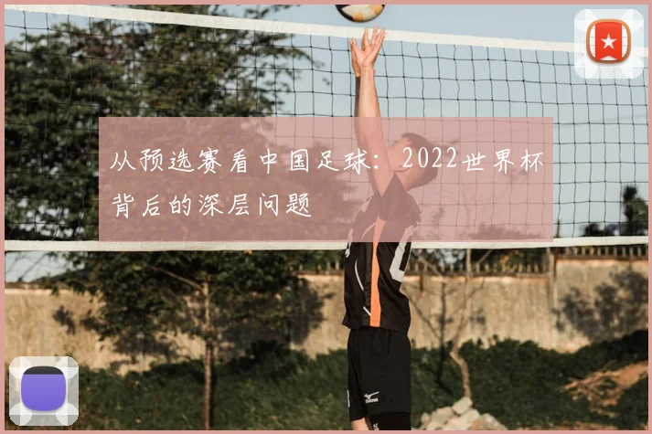 从预选赛看中国足球：2022世界杯背后的深层问题