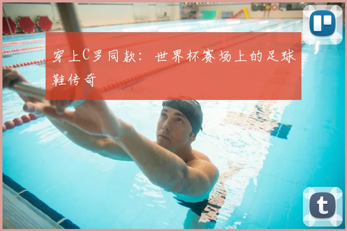 穿上C罗同款：世界杯赛场上的足球鞋传奇