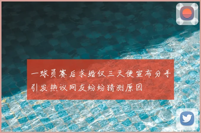 一球员赛后求婚仅三天便宣布分手引发热议网友纷纷猜测原因