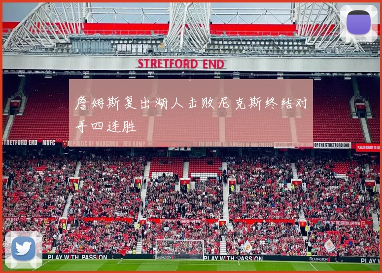 詹姆斯复出湖人击败尼克斯终结对手四连胜