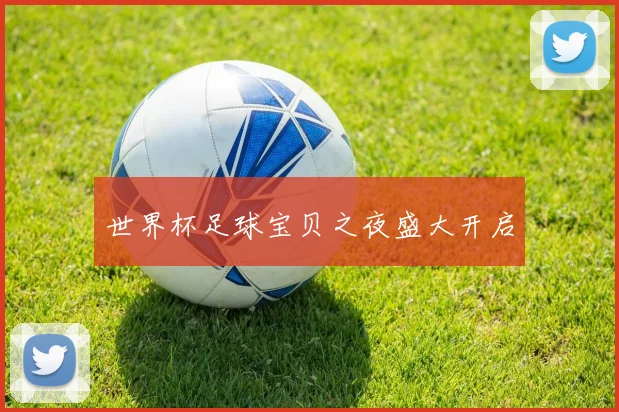 世界杯足球宝贝之夜盛大开启