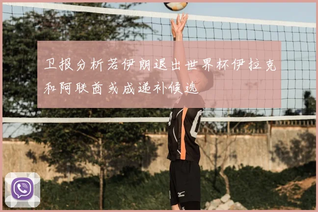 卫报分析若伊朗退出世界杯伊拉克和阿联酋或成递补候选