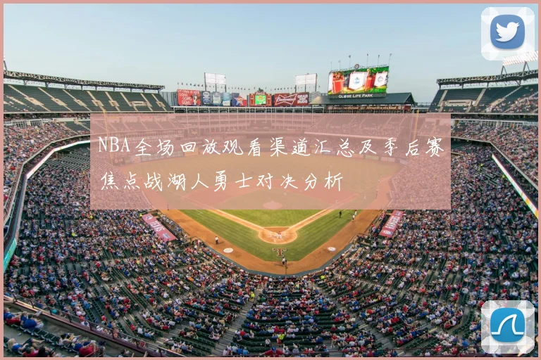 NBA全场回放观看渠道汇总及季后赛焦点战湖人勇士对决分析