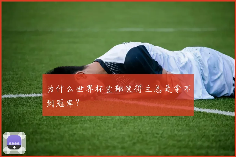 为什么世界杯金靴奖得主总是拿不到冠军?