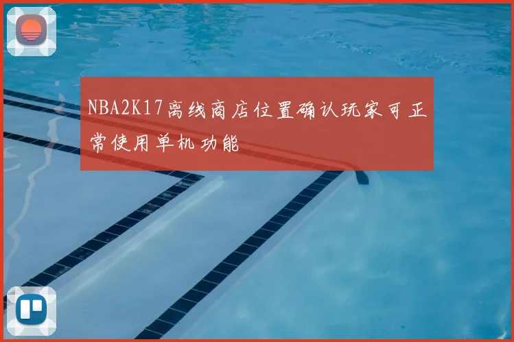 NBA2K17离线商店位置确认玩家可正常使用单机功能