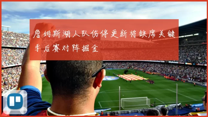 詹姆斯湖人队伤停更新将缺席关键季后赛对阵掘金