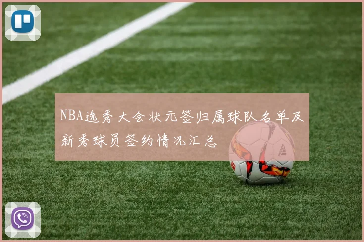 NBA选秀大会状元签归属球队名单及新秀球员签约情况汇总