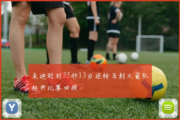 麦迪时刻35秒13分逆转马刺火箭队经典比赛回顾