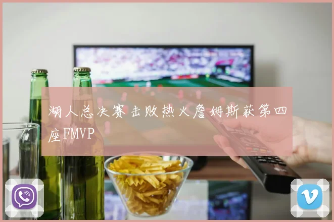 湖人总决赛击败热火詹姆斯获第四座FMVP