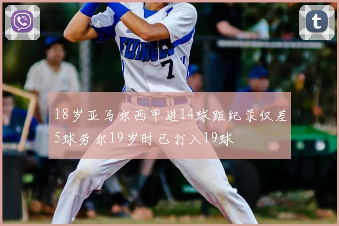18岁亚马尔西甲进14球距纪录仅差5球劳尔19岁时已打入19球