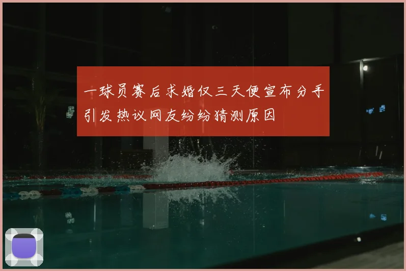 一球员赛后求婚仅三天便宣布分手引发热议网友纷纷猜测原因