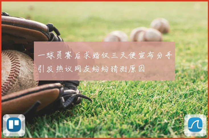 一球员赛后求婚仅三天便宣布分手引发热议网友纷纷猜测原因