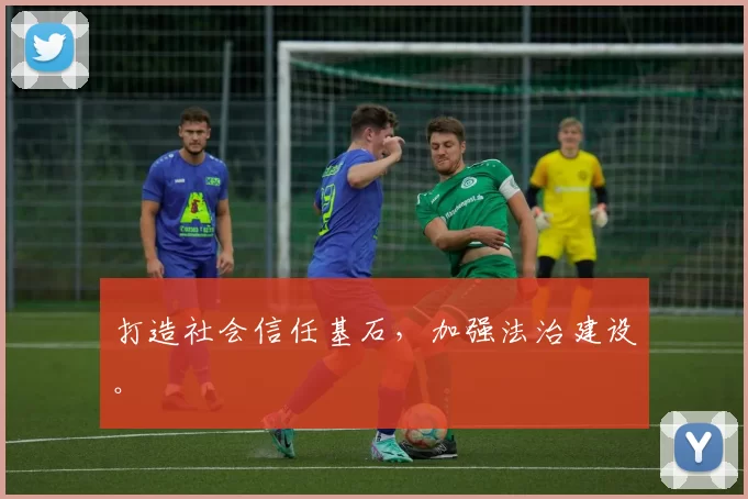 打造社会信任基石，加强法治建设。