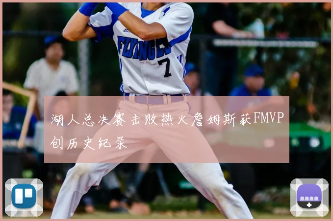 湖人总决赛击败热火詹姆斯获FMVP创历史纪录