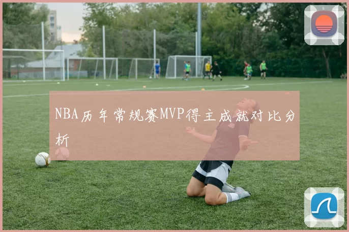 NBA历年常规赛MVP得主成就对比分析