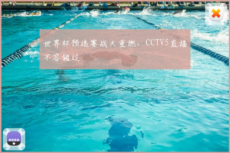 世界杯预选赛战火重燃,CCTV5直播不容错过