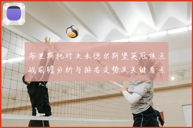 布里斯托对决米德尔斯堡英冠焦点战前瞻分析与排名走势及关键看点