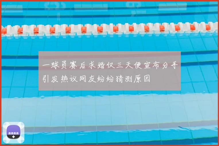 一球员赛后求婚仅三天便宣布分手引发热议网友纷纷猜测原因