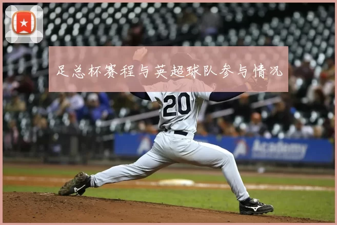 足总杯赛程与英超球队参与情况