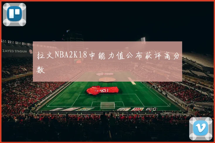 拉文NBA2K18中能力值公布获评高分数