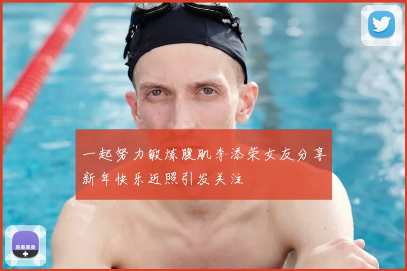 一起努力锻炼腹肌李添荣女友分享新年快乐近照引发关注