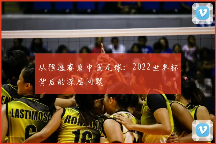 从预选赛看中国足球：2022世界杯背后的深层问题