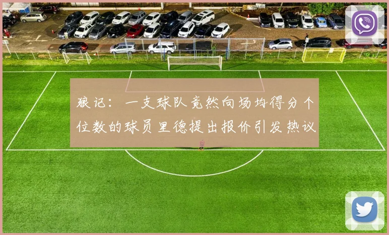 狼记：一支球队竟然向场均得分个位数的球员里德提出报价引发热议