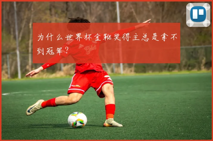 为什么世界杯金靴奖得主总是拿不到冠军？