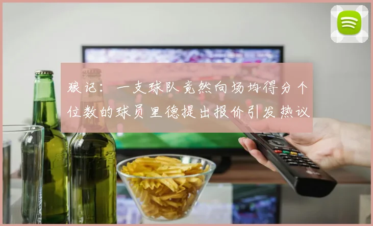 狼记:一支球队竟然向场均得分个位数的球员里德提出报价引发热议