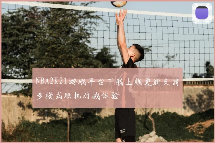 NBA2K21游戏平台下载上线更新支持多模式联机对战体验