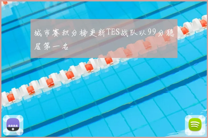 城市赛积分榜更新TES战队以99分稳居第一名