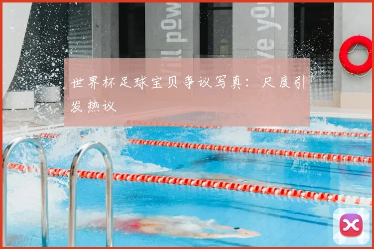 世界杯足球宝贝争议写真:尺度引发热议