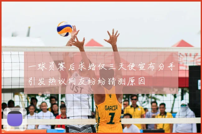 一球员赛后求婚仅三天便宣布分手引发热议网友纷纷猜测原因