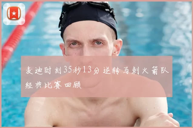 麦迪时刻35秒13分逆转马刺火箭队经典比赛回顾