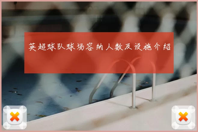 英超球队球场容纳人数及设施介绍