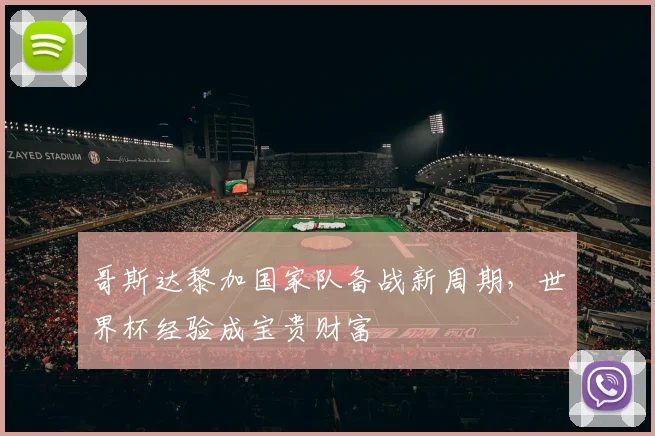 哥斯达黎加国家队备战新周期,世界杯经验成宝贵财富