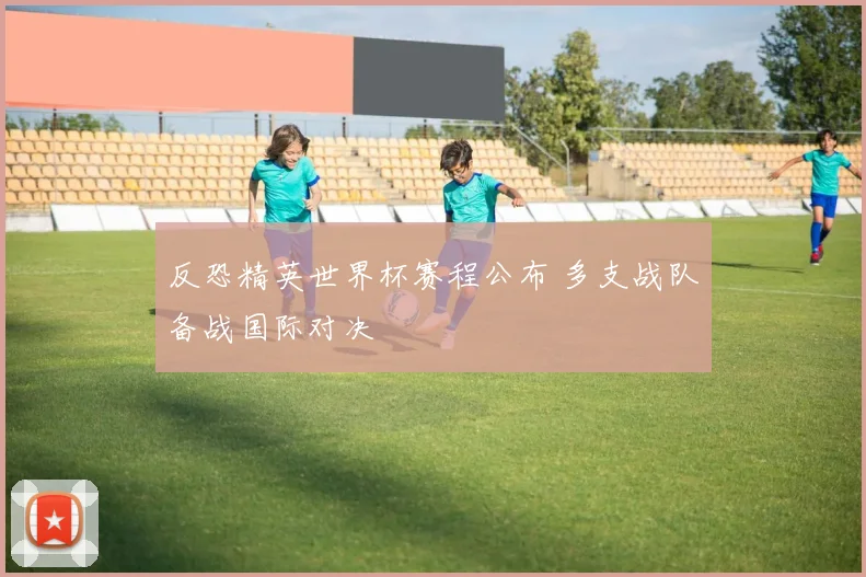 反恐精英世界杯赛程公布 多支战队备战国际对决
