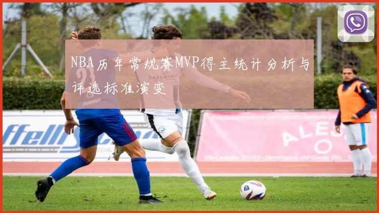NBA历年常规赛MVP得主统计分析与评选标准演变