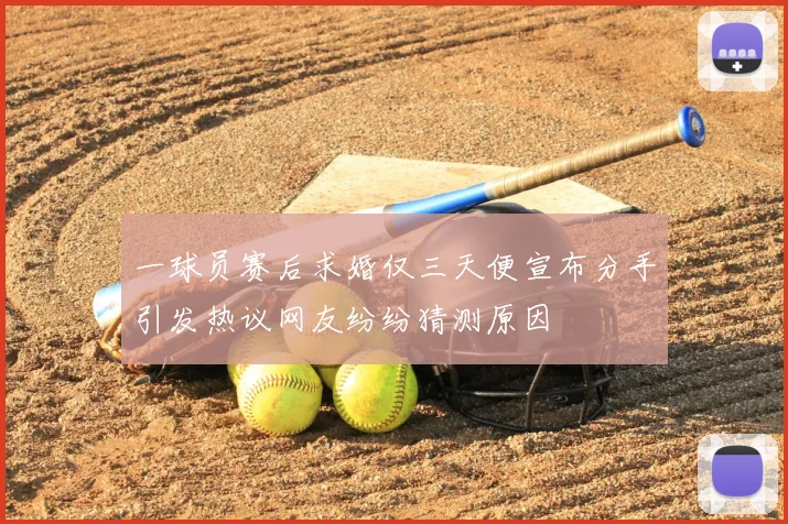 一球员赛后求婚仅三天便宣布分手引发热议网友纷纷猜测原因