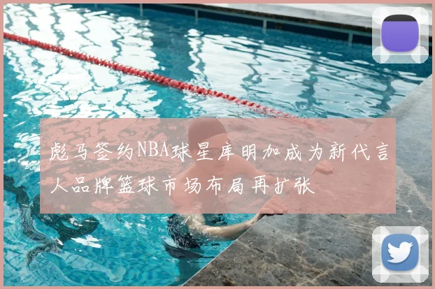 彪马签约NBA球星库明加成为新代言人品牌篮球市场布局再扩张