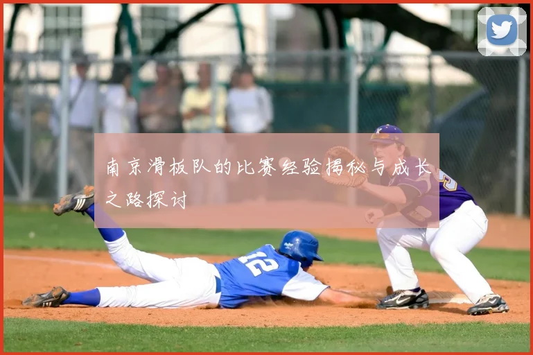 南京滑板队的比赛经验揭秘与成长之路探讨