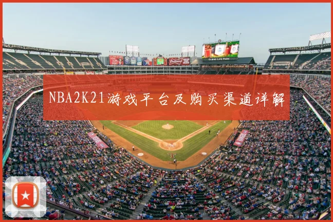 NBA2K21游戏平台及购买渠道详解