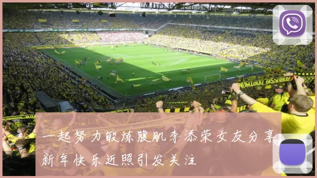 一起努力锻炼腹肌李添荣女友分享新年快乐近照引发关注