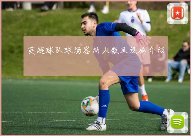英超球队球场容纳人数及设施介绍