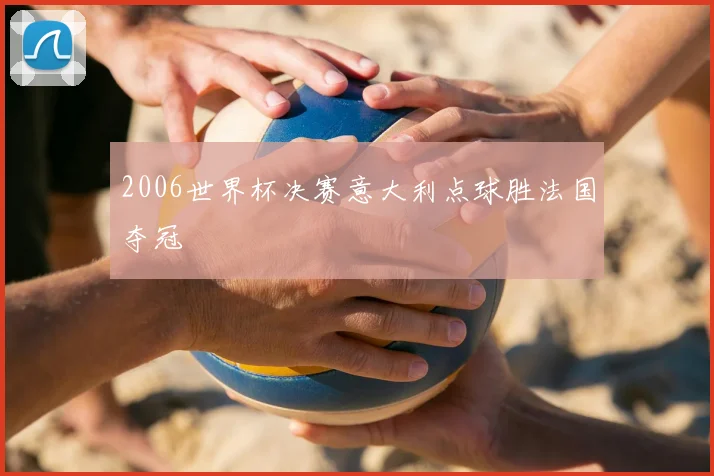 2006世界杯决赛意大利点球胜法国夺冠