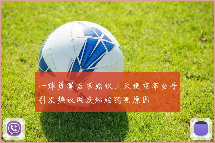 一球员赛后求婚仅三天便宣布分手引发热议网友纷纷猜测原因